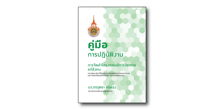 การจัดทำโครงการบริการวิชาการแก่สังคม คณะสถาปัตยกรรมศาสตร์และการออกแบบ