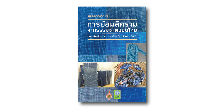 การย้อมสีครามจากธรรมชาติแบบใหม่ บนเส้นด้ายไหมและฝ้ายในเชิงพาณิชย์