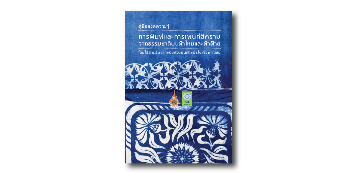 การพิมพ์และการเพนท์สีครามจากธรรมชาติบนผ้าไหมและผ้าฝ้าย โดยใช้สารข้นจากแป้งหัวบอนดัดแปรในเชิงพาณิชย์