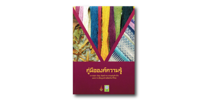 การฟอก ย้อม พิมพ์ ทอ ตกแต่งสำเร็จและการเพิ่มมูลค่าผลิตภัณฑ์ไหม
