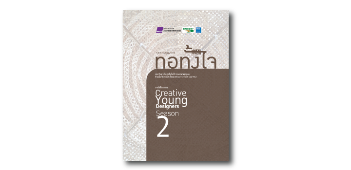 บทความบูรณาการ “ทอทั้งใจ”