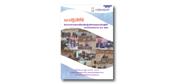 แนวปฏิบัติที่ดี : โครงการการแลกเปลี่ยนเรียนรู้เครือข่ายชุมชนนักปฏิบัติ ประจำปีงบประมาณ พ.ศ. 2566