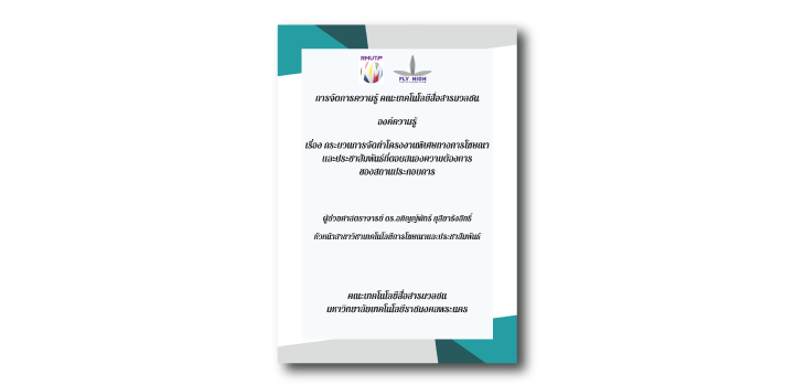 กระบวนการจัดทำโครงงานพิเศษทางการโฆษณาและประชาสัมพันธ์ที่ตอบสนองความต้องการของสถานประกอบการ