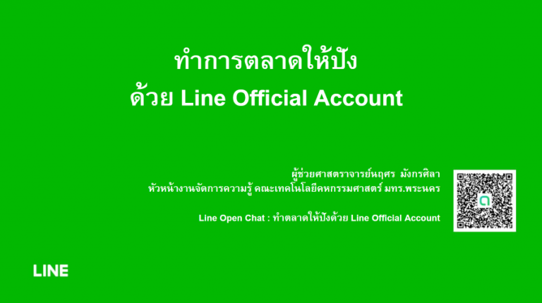 ทำการตลาดให้ปังด้วย LINE OA