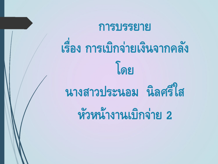 การเบิกจ่ายเงินจากคลัง