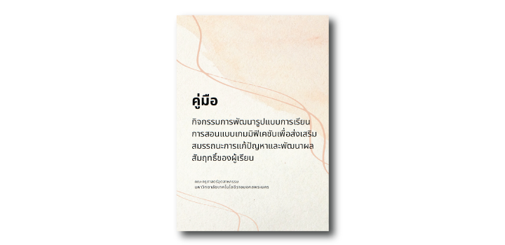 คู่มือกิจกรรมการพัฒนารูปแบบการเรียนการสอนแบบเกมมิฟิเคชันเพื่อส่งเสริมสมรรถนะการแก้ปัญหาและพัฒนาผลสัมฤทธิ์ของผู้เรียน