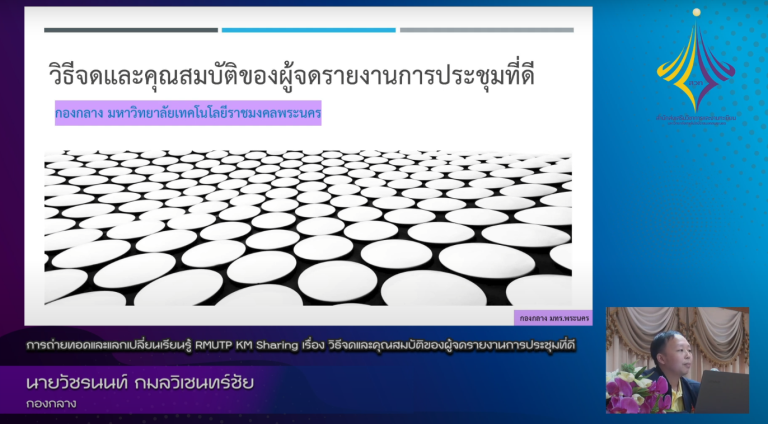 วิธีจดและคุณสมบัติของผู้จดรายงานการประชุมที่ดี – นายวัชรนนท์ กมลวิเชนทร์ชัย