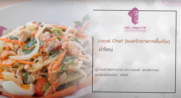 ยำใหญ่ เมืองเพชรบุรี “การถอดภูมิปัญญาการปรุงอาหารพื้นถิ่น อำเภอบ้านลาด จังหวัดเพชรบุรี”