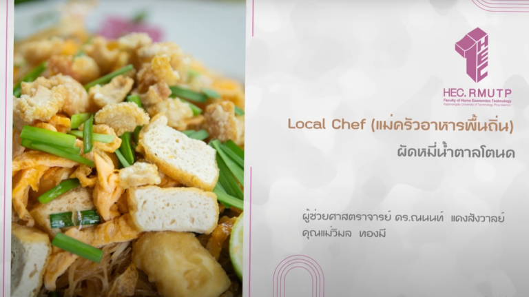 ผัดหมี่น้ำตาลโตนด เมืองเพชรบุรี “การถอดภูมิปัญญาการปรุงอาหารพื้นถิ่น อำเภอบ้านลาด จังหวัดเพชรบุรี”