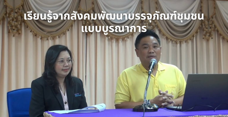 เรียนรู้จากสังคมพัฒนาบรรจุภัณฑ์ชุมชนแบบบูรณาการ