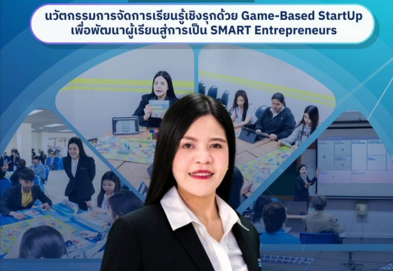นวัตกรรมการจัดการเรียนรู้เชิงรุกด้วย Game-Based StartUp เพื่อพัฒนาผู้เรียนสู่การเป็น SMART Entrepreneurs