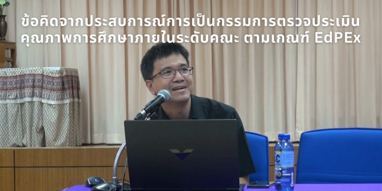 ข้อคิดจากประสบการณ์การเป็นกรรมการตรวจประเมินคุณภาพการศึกษาภายในระดับคณะ ตามเกณฑ์ EdPEx