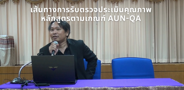 เส้นทางการรับตรวจประเมินคุณภาพ หลักสูตรตามเกณฑ์ AUN QA