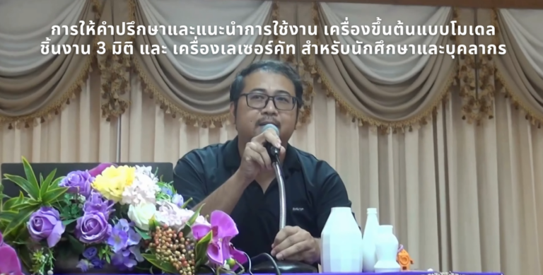 การให้คำปรึกษาและแนะนำการใช้งาน เครื่องขึ้นต้นแบบโมเดลชิ้นงาน 3 มิติ และ เครื่องเลเซอร์คัท สำหรับนักศึกษาและบุคลากร