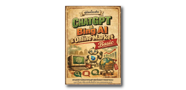 คู่มือเบื้องต้น ChatGPT & Bing AI Online Market Basic